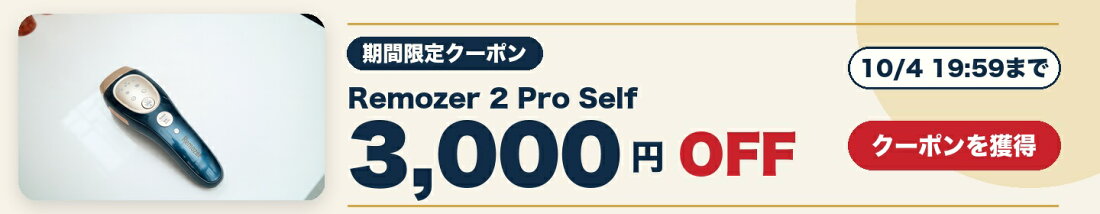 Remozer限定 3,000円OFFクーポン（10月4日19:59まで）