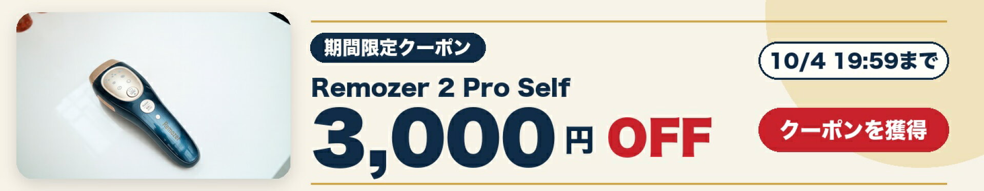 Remozer限定 3,000円OFFクーポン（10月4日19:59まで）