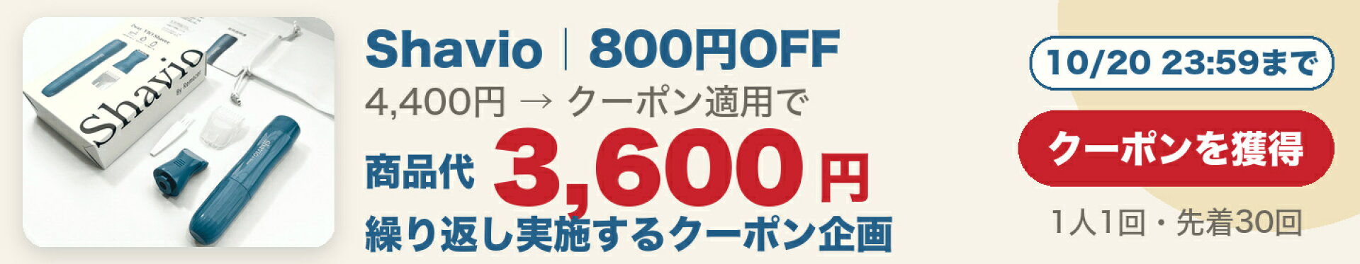 Shavio 800円OFFで商品代3,600円。繰り返し実施するクーポン企画（10/20 23:59まで）