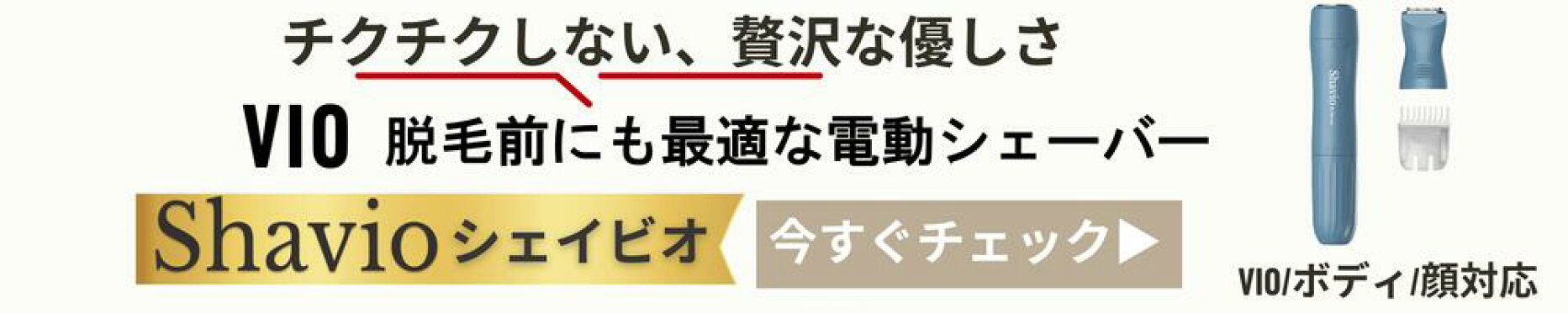 Shavioバナー