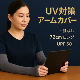 アーム カバー 冷感 UV 超 ロング タイプ スリーブ UPF50+ メンズ レディース ユニセックス 99%遮光 紫外線 日焼け 対策 用品 Shavio By Remozer UV CUT