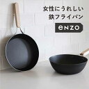 和平フレイズ enzo 鉄フライパン 鉄中華鍋 日本製 燕三条 キッチン用品 フライパン 鍋 鉄鍋 調理器具 調理道具