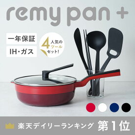 【公式】 レミパン 24cm ツール4種セット 平野レミ 監修 フライパン キッチン ツール セット 鍋 深型 IH ガス 対応 両用 フッ素加工 軽量 蓋 立つ 蓋付き 万能フライパン 揚げ物 remy レミー レミパンプラス 4種 菜箸 ヘラ お玉 ターナー
