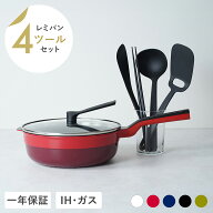 【公式】【限定色グリーン追加】レミパン 24cm ツール4種セット 平野レミ 監修 フライパン キッチン ツー…