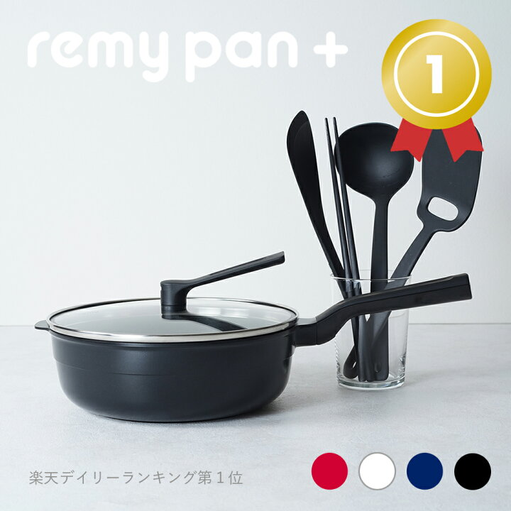 楽天市場】【公式】remy レミパン 平野レミ 監修 フライパン キッチン 