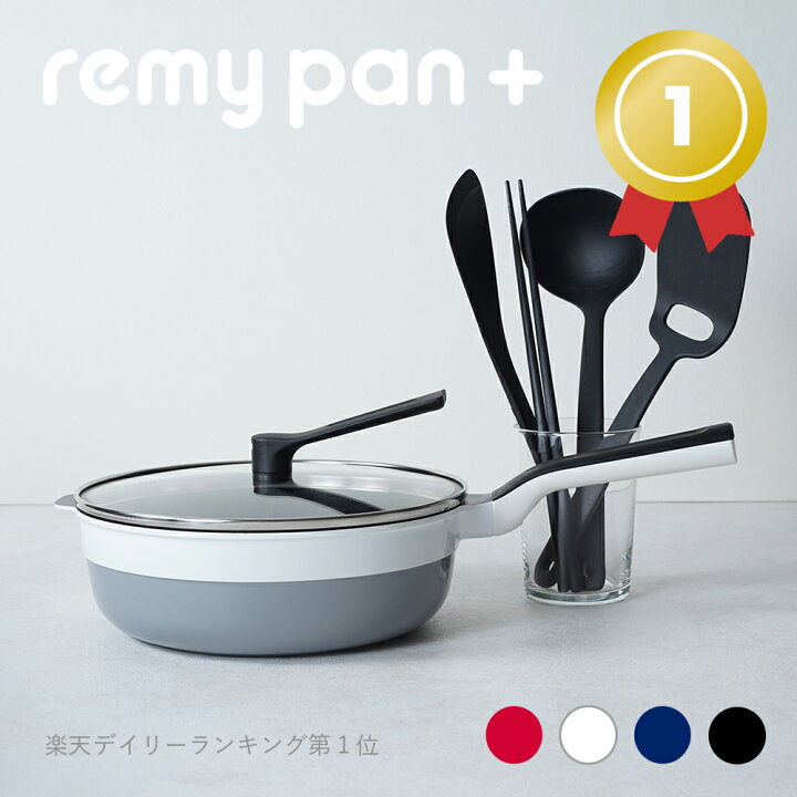 楽天市場】【公式】remy レミパン 平野レミ 監修 フライパン キッチン 