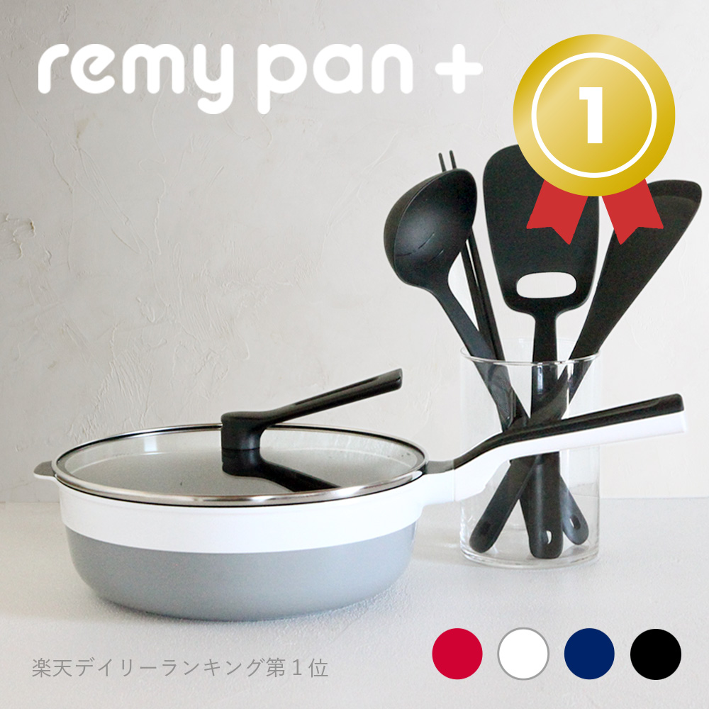 楽天市場】【公式】remy レミパンプラス/ツール４種セット（菜箸・ヘラ 
