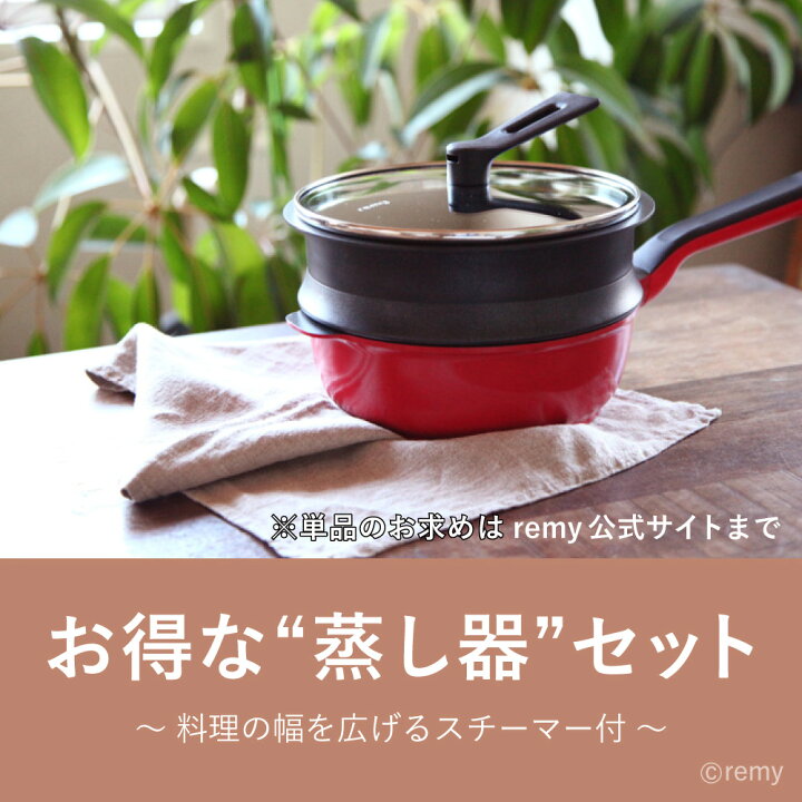 楽天市場】【公式】 レミパン 20cm 専用蒸し器セット フライパン  