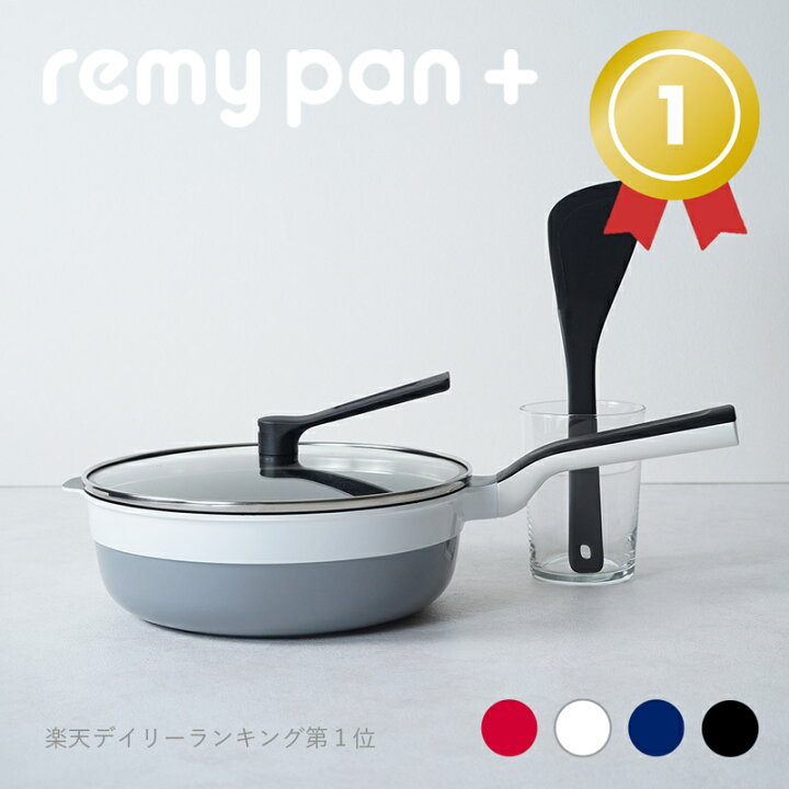 楽天市場】【公式】remy レミパン 平野レミ 監修 フライパン キッチン 