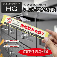 【耐光性・耐久性アップグレード版】 チラシ お断り チラシお断り ステッカー 無断投函 ポスト投函 シー…