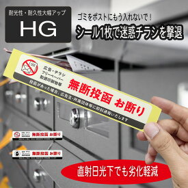 【耐光性・耐久性アップグレード版】 チラシ お断り チラシお断り ステッカー 無断投函 ポスト投函 シール 注意 警告 防犯 チラシ 勧誘 セールス 迷惑 防止 ステッカー 耐光 防水