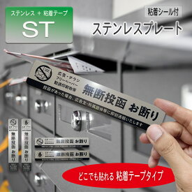 【お得なクーポンあり♪お買い物マラソン中！！】【ステンレス・粘着シール仕様】 チラシ お断り チラシお断り 縦 横 ステッカー 無断投函 ポスト投函 ステンレス プレート シール 注意 警告 防犯 チラシ 勧誘 セールス 迷惑 防止 粘着シール付 ステッカー 耐光 防水