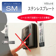 【ステンレス・マグネット仕様】セールス お断り セールスお断り ステッカー シール 縦 横 新聞 宗教 訪…