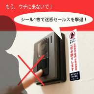 【SNSでも高い評価】 セールス お断り セールスお断り ステッカー シール 縦 横 新聞 宗教 訪問販売 勧誘…