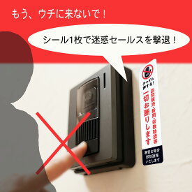 【SNSでも高い評価】 セールス お断り セールスお断り ステッカー シール 縦 横 新聞 宗教 訪問販売 勧誘 注意 警告 防犯 迷惑 防止 耐光 防水
