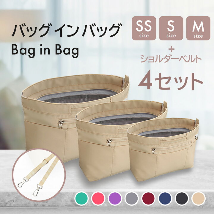 楽天市場】バッグインバッグ 4点セット(SS/S/Mサイズ各1点、ベルト1点 