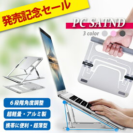 【新商品／販売記念特価】パソコンスタンド PCスタンド タブレットスタンド ノートパソコン スタンド 携帯 持ち運びに便利 収納ケース付 アルミ 折りたたみ 軽量 薄い
