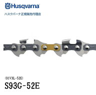 ハスクバーナ純正 ソーチェン S93G-52E 91VXL-52E　(H585404252) 14インチ/35cm 3/8" 1.3mm 52コマ 　 チ…