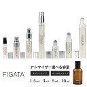 [FIGATA]ミニ香水 原材料/ asp タシット オードパルファム 香水 お試し 選べる 容量 1.5ml 3ml 5ml 10ml スプレー ロ…
