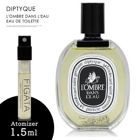 ディプティック DIPTYQUE ロンブル ダン ロー オードトワレ 香水 お試し 1.5ml アトマイザー ミニ香水