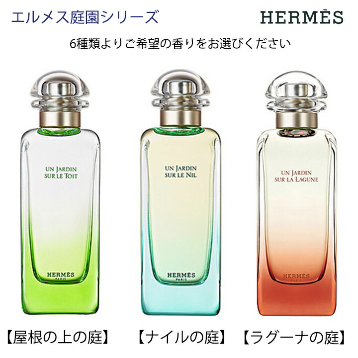 国内最安値！ HERMES エルメス ナイルの庭 香水 1.5ml