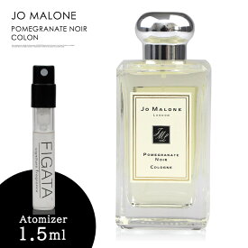 ジョーマローン ポメグラネート ノアール コロン JO MALONE LONDON 香水 お試し 1.5ml アトマイザー ミニ香水