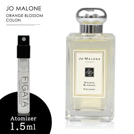 ジョーマローン オレンジ ブロッサム コロン JO MALONE LONDON 香水 お試し 1.5ml アトマイザー ミニ香水