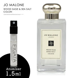 ジョーマローン ウッド セージ ＆ シー ソルト コロン JO MALONE LONDON 香水 お試し 1.5ml アトマイザー ミニ香水