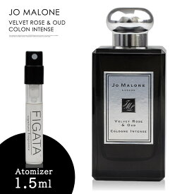ジョーマローン ヴェルベット ローズ ＆ ウード コロン インテンス JO MALONE LONDON 香水 お試し 1.5ml アトマイザー ミニ香水