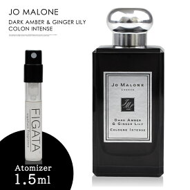 ジョーマローン ダーク アンバー ＆ ジンジャー リリー コロン インテンス JO MALONE LONDON 香水 お試し 1.5ml アトマイザー ミニ香水