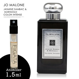 ジョーマローン ジャスミン サンバック & マリーゴールド コロン インテンス JO MALONE LONDON 香水 お試し 1.5ml アトマイザー ミニ香水