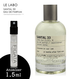 ルラボ サンタル33 LE LABO オーデパルファン 香水 お試し 1.5ml アトマイザー ミニ香水 ル ラボ