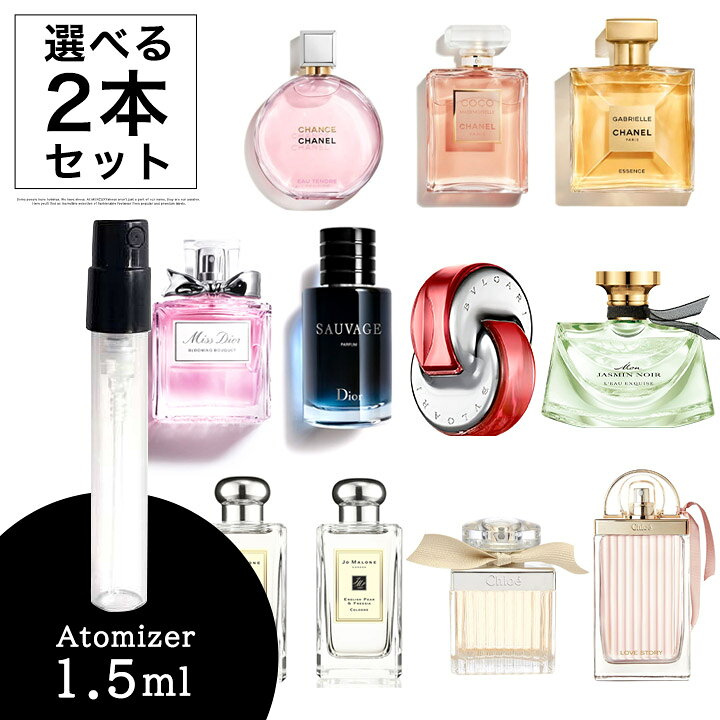 楽天市場 選べる2本セット コロン 香水 お試し ブルガリ ディオール シャネル ジョーマローン クロエ 1 5ml アトマイザー メンズ レディース メール便 Mercury