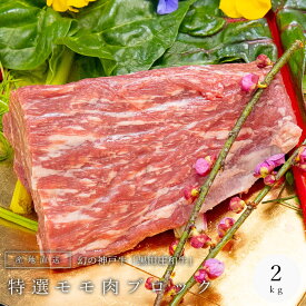 神戸牛 モモ ブロック 2000g 2kg 黒田庄和牛 産地直送 神戸ビーフ 赤身 モモ肉 神戸肉 西脇市黒田庄町 お中元 お歳暮 牛肉 グルメ 高級食材 おうち時間 巣篭り プチ贅沢 キャンプ バーベキュー