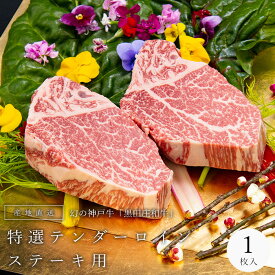 神戸牛 テンダーロイン 150g1枚 150g 黒田庄和牛 産地直送 神戸ビーフ Tenderloin フィレ ヒレ ヘレ ステーキ　神戸肉 西脇市黒田庄町 お中元 お歳暮 牛肉 グルメ 高級食材 おうち時間 巣篭り プチ贅沢 キャンプ バーベキュー