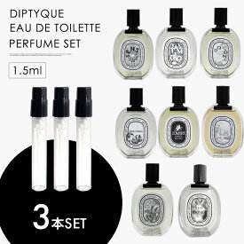 ミニ香水 原材料/ ディプティック オードトワレ DIPTYQUE 香水 選べる 3本セット お試し 1.5ml アトマイザー