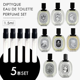 ミニ香水 原材料/ ディプティック オードトワレ DIPTYQUE 香水 選べる 5本セット お試し 1.5ml アトマイザー