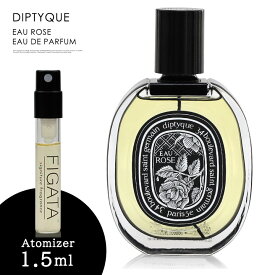 ディプティック オーローズ DIPTYQUE オードパルファム 香水 お試し 1.5ml アトマイザー ミニ香水