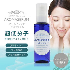 LUNA NUOVA ルナノーヴァ オールインワン アロマセラム ブースター 化粧水 美容液 復活草エキス配合 超低分子ヒアルロン酸 分子量2000Da 浸透型ヒアルロン酸　グリセリルグリコシド　乾燥肌　エイジングケア