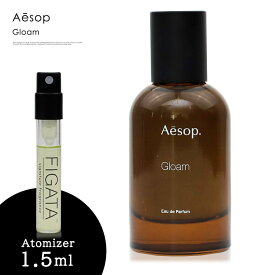 イソップ グローム Aesop オードパルファム 香水 お試し 1.5ml アトマイザー ミニ香水