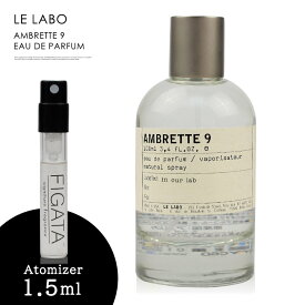 ルラボ アンブレット9 LE LABO オーデパルファン 香水 お試し 1.5ml アトマイザー ミニ香水 ル ラボ