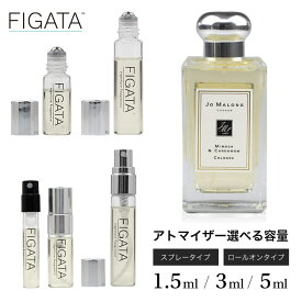 [FIGATA]ミニ香水 原材料/ ジョーマローン ミモザ＆カルダモン コロン 香水 お試し 選べる 容量 1.5ml 3ml 5ml スプレー ロールオン アトマイザー JO MALONE LONDON ネコポス