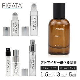 [FIGATA]ミニ香水 原材料/ イソップ ヒュイル Aesop オードパルファム 香水 お試し 選べる 容量 1.5ml 3ml 5ml スプレー ロールオン アトマイザー ネコポス