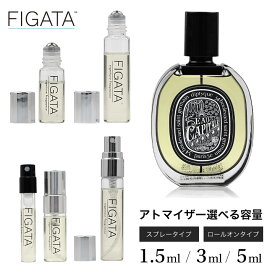 [FIGATA]ミニ香水 原材料/ ディプティック オー キャピタル DIPTYQUE オードパルファン 香水 お試し 選べる 容量 1.5ml 3ml 5ml スプレー ロールオン アトマイザー ネコポス