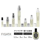 [FIGATA]ミニ香水 原材料/ DT オルフェオン オードパルファン 香水 お試し 選べる 容量 1.5ml 3ml 5ml 10ml スプレー …