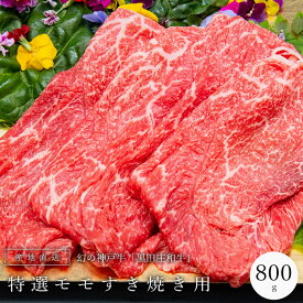 神戸牛 すき焼き用 モモ 800g 黒田庄和牛 産地直送 神戸ビーフ 赤身 モモ肉 神戸肉 西脇市黒田庄町 お中元 お歳暮 牛肉 グルメ 高級食材 おうち時間 巣篭り プチ贅沢 キャンプ バーベキュー