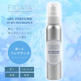 FIGATA ジェルパフューム 100ml ジェル香水 レディース ヘアアレンジ ヘアジェル ヘアケア ヘアオイル ヘアコロン オーガニック フレグランス ヘアワックス