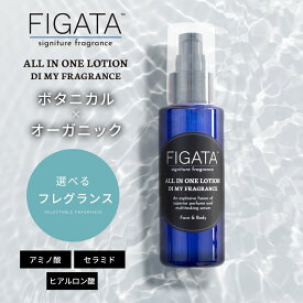 FIGATA オールインワン ローション メンズ フレグランス 化粧水 美容液 アフターシェーブ エイジングケア 香料/ オルフェオン タバコバニラ ブレナムブーケ アバントゥス ジョーマローン ソバージュ イソップ タシット マルジェラ バブルバス レイジーサンデー