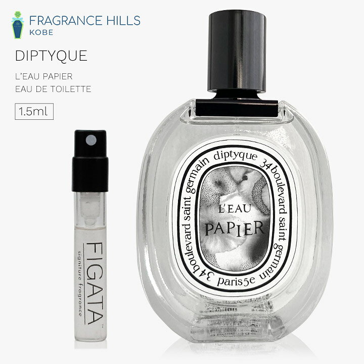 2021正規激安】 diptyque ディプティック ローパピエ 1.5ml 香水 サンプル