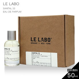 ルラボ 香水 サンタル 33 オードパルファン 50ml Le Labo santal 33 EDP ル ラボ